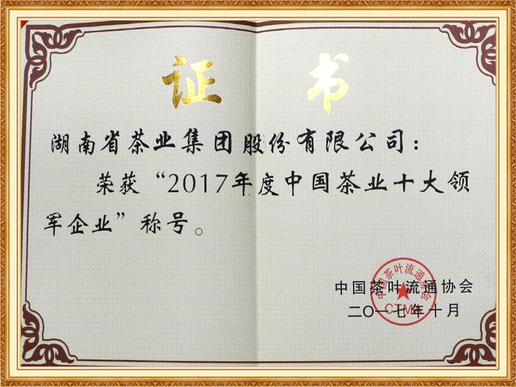 2017年度中國(guó)茶業(yè)十大領(lǐng)軍企業(yè)