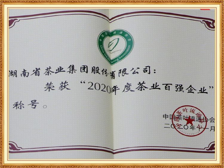 2020年度茶葉百強(qiáng)企業(yè)