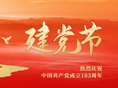 熱烈慶祝中國(guó)共產(chǎn)黨成立103周年!